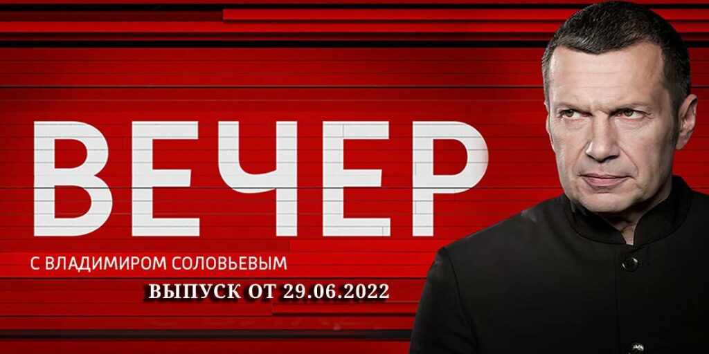 Вечер с Владимиром Соловьевым выпуск от 29.06.22