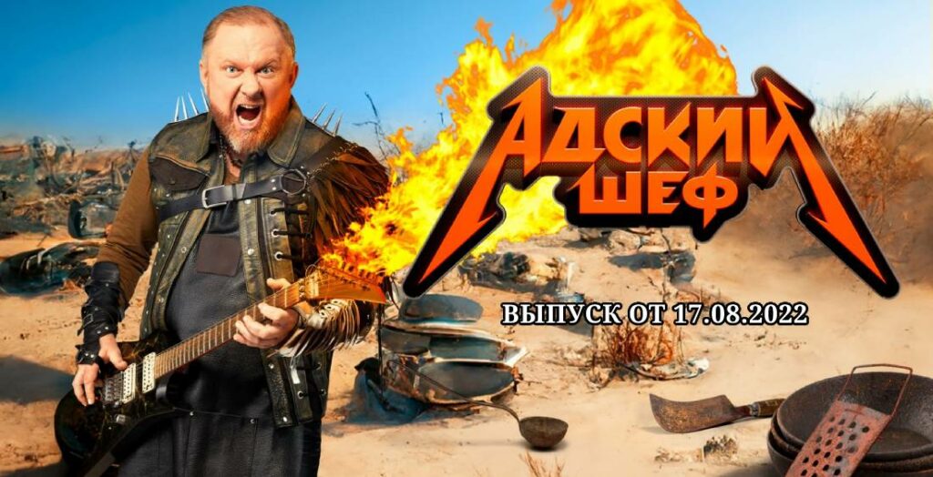Адский шеф 1 выпуск