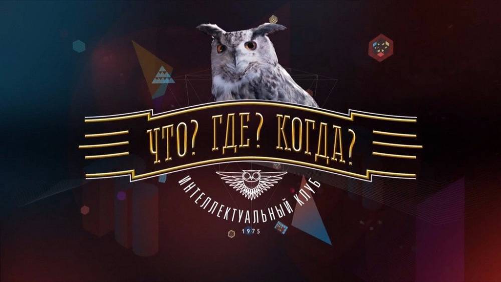 Что Где Когда 09.10.2022
