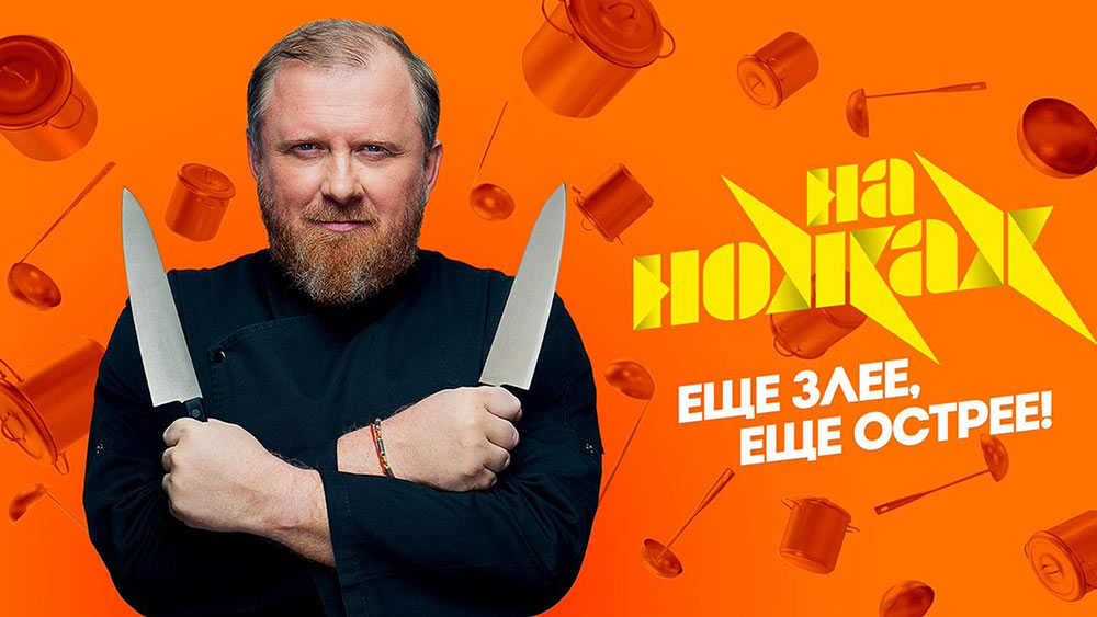 На ножах новый сезон смотреть