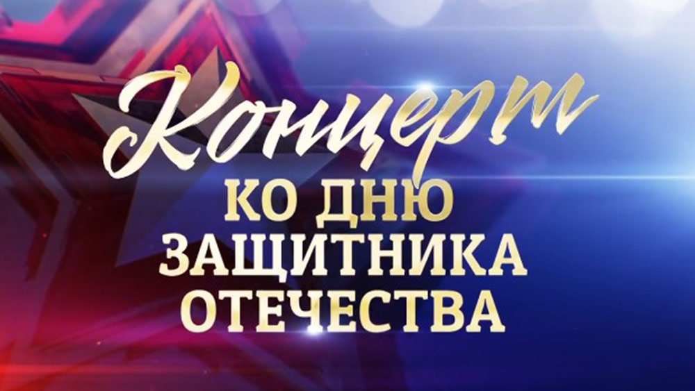 Время выбрало нас 23.02.2023