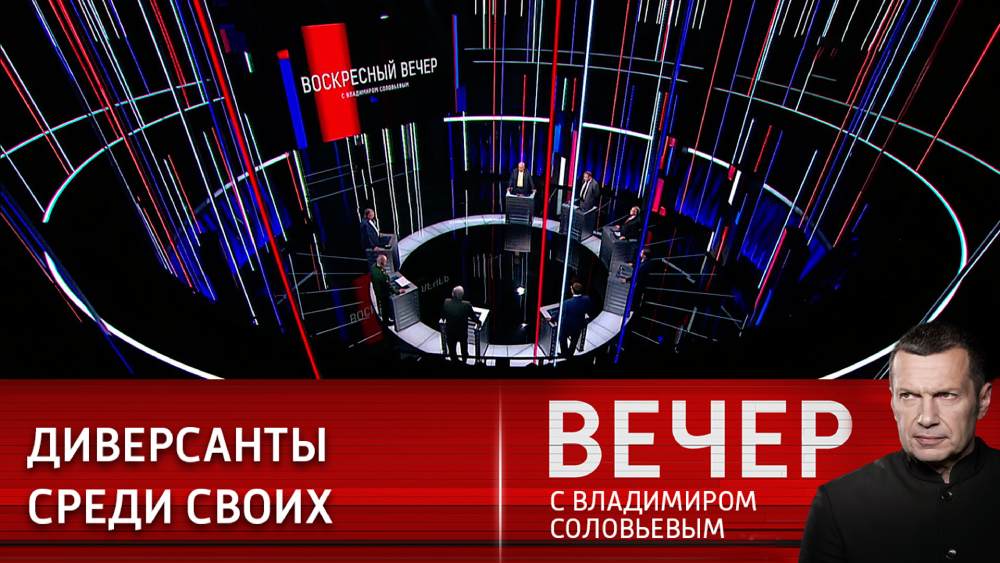 Воскресный вечер с Соловьевым от 13.08.2023