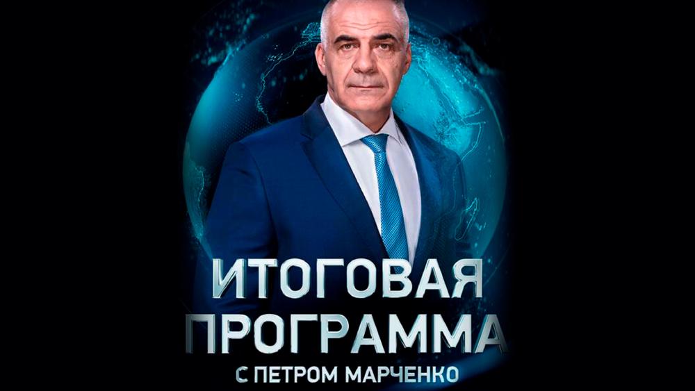 Итоговая программа с Петром Марченко от 30.06.2024