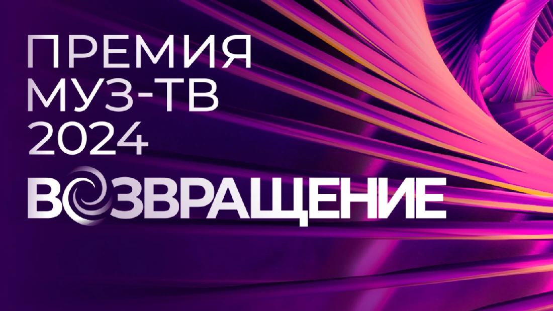 Премия МУЗ-ТВ 14.06.2024