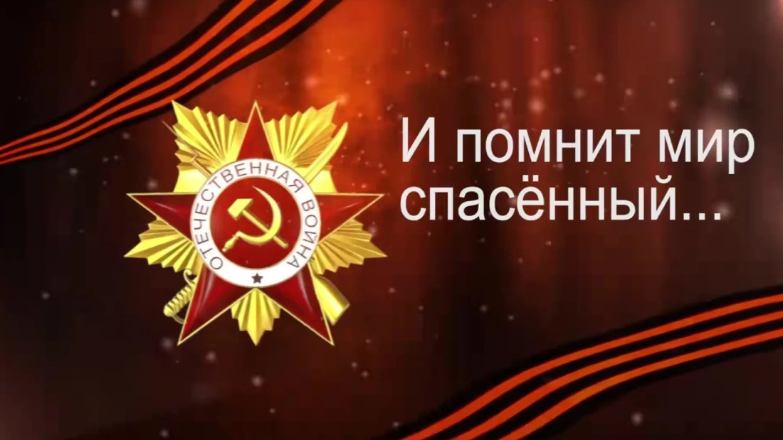И помнит мир спасенный 09.05.2025