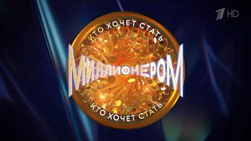 Кто хочет стать миллионером от 24.05.2025