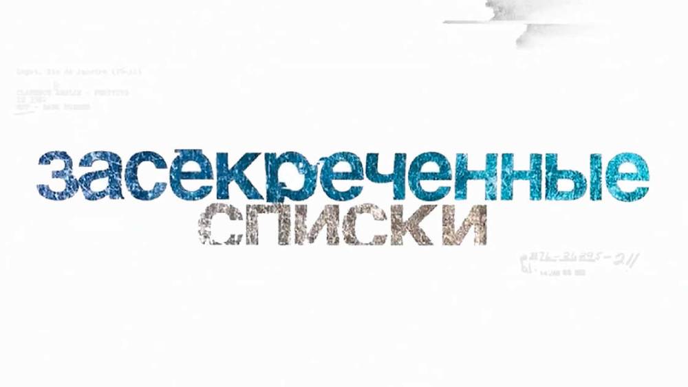 засекреченные списки 24.05.2025