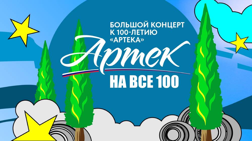 Артек на все 100