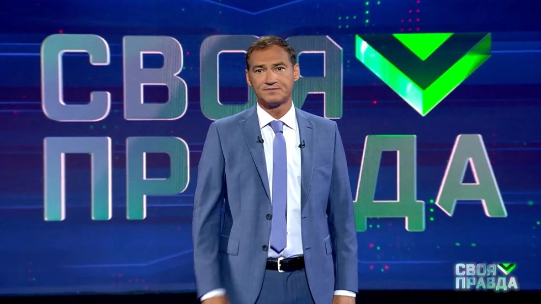 Своя правда выпуск 06.06.2025