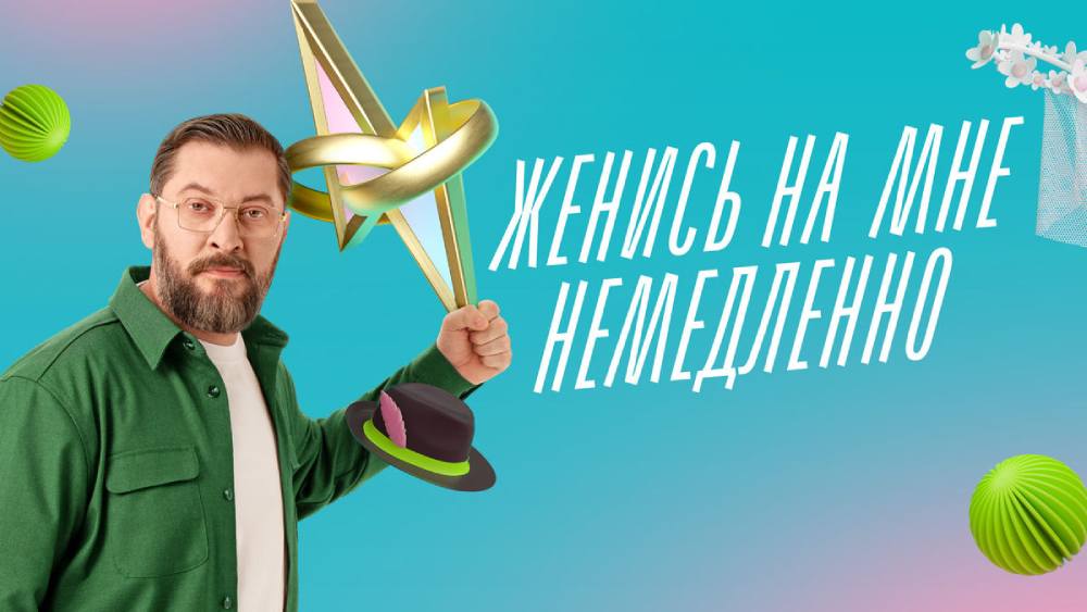 Женись на мне немедленно 10.07.2025
