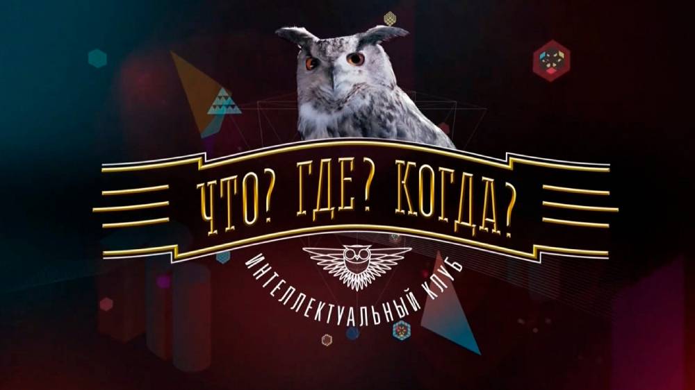 Что Где Когда 8.08.2025