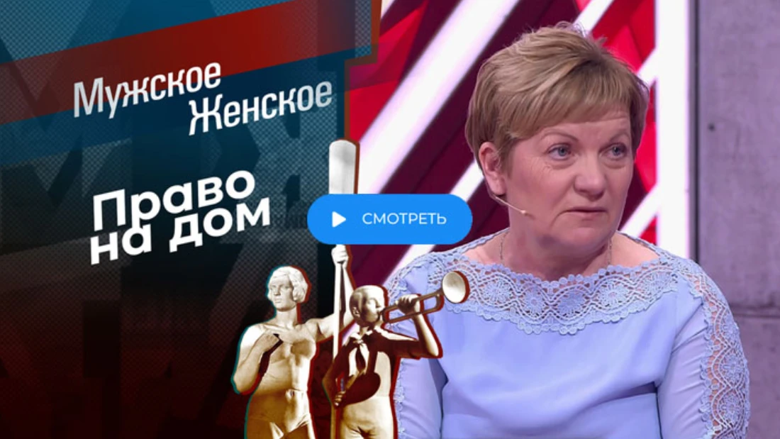 Мужское Женское выпуск 12.09.2025