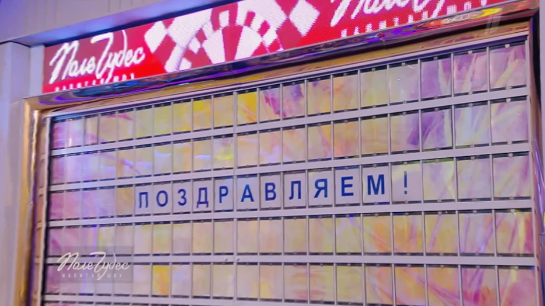 Поле чудес выпуск 24.10.2025