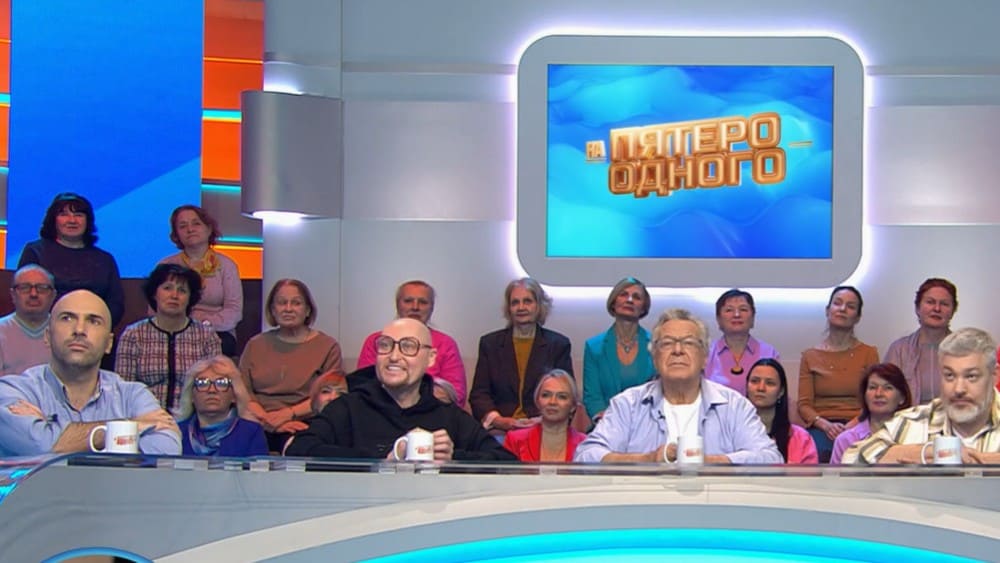 Пятеро на одного 25.10.2025